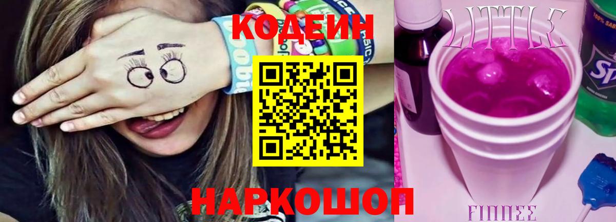 Елец  Кодеиновый сироп Lean Purple Drank  Вход с VPN  купить наркотики сайты  Codein Purple Drank 